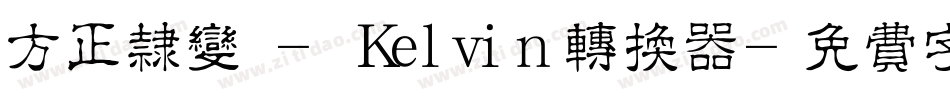 方正隶变 - Kelvin转换器字体转换
